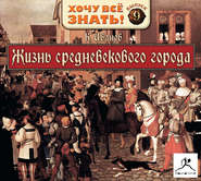 бесплатно читать книгу Жизнь средневекового города автора Константин Иванов
