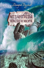 бесплатно читать книгу Атлантиды земли и морей автора Геннадий Разумов