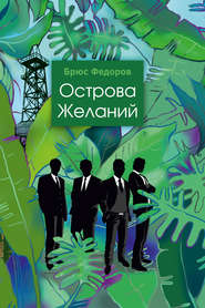 бесплатно читать книгу Острова желаний автора Брюс Федоров