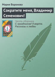бесплатно читать книгу Сократите меня, Владимир Семенович! автора Мария Воронова