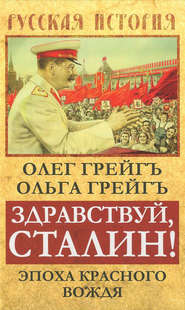 бесплатно читать книгу Здравствуй, Сталин! Эпоха красного вождя автора Ольга Грейгъ