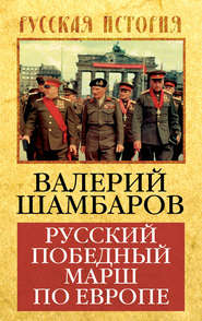 бесплатно читать книгу Русский победный марш по Европе автора Валерий Шамбаров