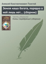 бесплатно читать книгу Земля наша богата, порядка в ней лишь нет… (сборник) автора Алексей Толстой