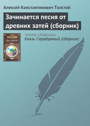 бесплатно читать книгу Зачинается песня от древних затей (сборник) автора Алексей Толстой