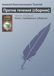бесплатно читать книгу Против течения (сборник) автора Алексей Толстой