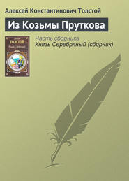 бесплатно читать книгу Из Козьмы Пруткова автора Алексей Толстой