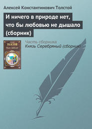 бесплатно читать книгу И ничего в природе нет, что бы любовью не дышало (сборник) автора Алексей Толстой