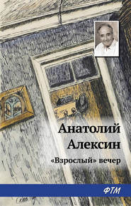 бесплатно читать книгу «Взрослый» вечер автора Анатолий Алексин