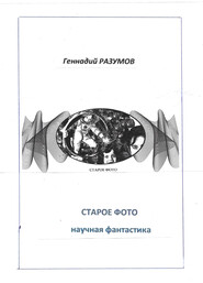 бесплатно читать книгу Старое фото автора Геннадий Разумов
