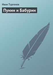 бесплатно читать книгу Пунин и Бабурин автора Иван Тургенев