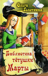 бесплатно читать книгу Библиотека тётушки Марты автора Ольга Голотвина