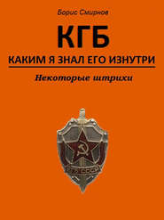 бесплатно читать книгу КГБ, каким я знал его изнутри. Некоторые штрихи автора Борис Смирнов