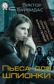 бесплатно читать книгу Пьеса для шпионки автора Виктор Буйвидас