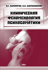 бесплатно читать книгу Клиническая феноменология психосоматики автора Наталия Дзеружинская