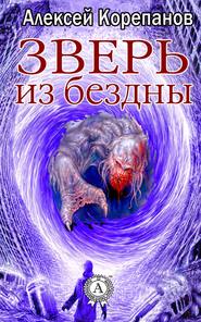 бесплатно читать книгу Зверь из бездны автора Алексей Корепанов