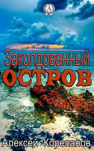 бесплатно читать книгу Заколдованный остров автора Алексей Корепанов