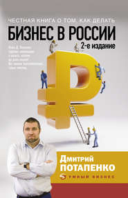 бесплатно читать книгу Честная книга о том, как делать бизнес в России автора Дмитрий Потапенко