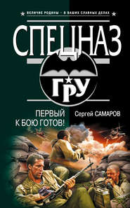 бесплатно читать книгу Первый к бою готов! автора Сергей Самаров