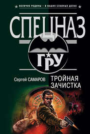 бесплатно читать книгу Тройная зачистка автора Сергей Самаров