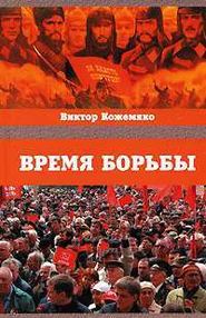 бесплатно читать книгу Время борьбы автора Виктор Кожемяко