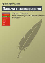 бесплатно читать книгу Пальма с мандаринами автора Ирина Хрусталева