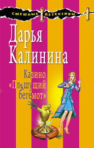 бесплатно читать книгу Казино «Пляшущий бегемот» автора Дарья Калинина