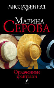 бесплатно читать книгу Оплаченные фантазии автора Марина Серова