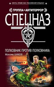 бесплатно читать книгу Полковник против полковника автора Максим Шахов