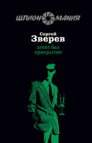 бесплатно читать книгу Агент без прикрытия автора Сергей Зверев