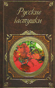 бесплатно читать книгу Русские частушки автора  Сборник