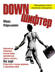 бесплатно читать книгу Downшифтер автора Макс Нарышкин