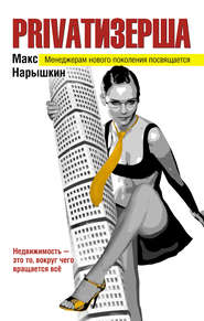 бесплатно читать книгу Privatизерша автора Макс Нарышкин