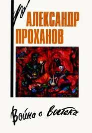 бесплатно читать книгу Знак Девы автора Александр Проханов