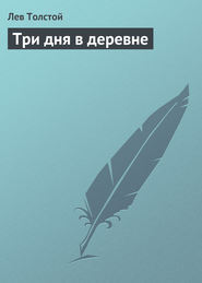 бесплатно читать книгу Три дня в деревне автора Лев Толстой