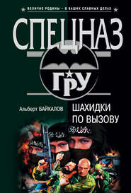 бесплатно читать книгу Шахидки по вызову автора Альберт Байкалов