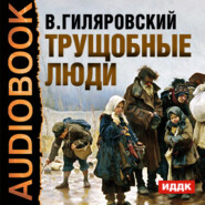 бесплатно читать книгу Трущобные люди автора Владимир Гиляровский