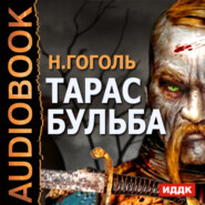 бесплатно читать книгу Тарас Бульба автора Николай Гоголь