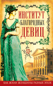 бесплатно читать книгу Институт благородных девиц (сборник) автора Елизавета Водовозова