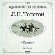 бесплатно читать книгу Казаки автора Лев Толстой