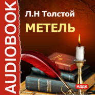 бесплатно читать книгу Метель автора Лев Толстой
