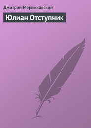 бесплатно читать книгу Юлиан Отступник автора Дмитрий Мережковский