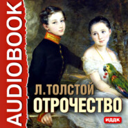 бесплатно читать книгу Отрочество автора Лев Толстой