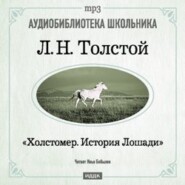 бесплатно читать книгу Холстомер автора Лев Толстой