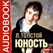 бесплатно читать книгу Юность автора Лев Толстой