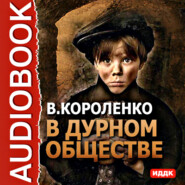бесплатно читать книгу В дурном обществе автора Владимир Короленко