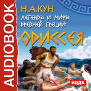 бесплатно читать книгу Легенды и мифы древней Греции. Одиссея автора Николай Кун