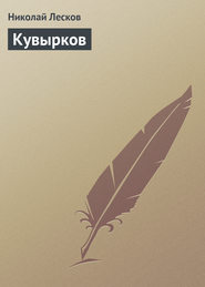 бесплатно читать книгу Кувырков автора Николай Лесков