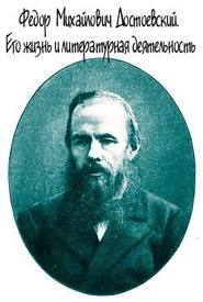 бесплатно читать книгу Достоевский. Его жизнь и литературная деятельность автора Евгений Соловьев