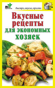 бесплатно читать книгу Вкусные рецепты для экономных хозяек автора Дарья Костина