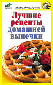 бесплатно читать книгу Лучшие рецепты домашней выпечки автора Дарья Костина